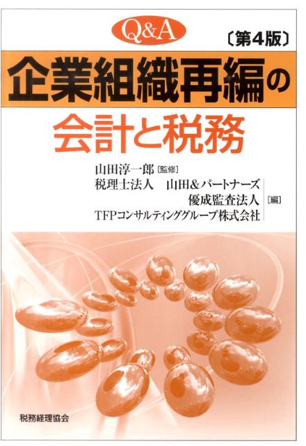 Q＆A企業組織再編の会計と税務第4版