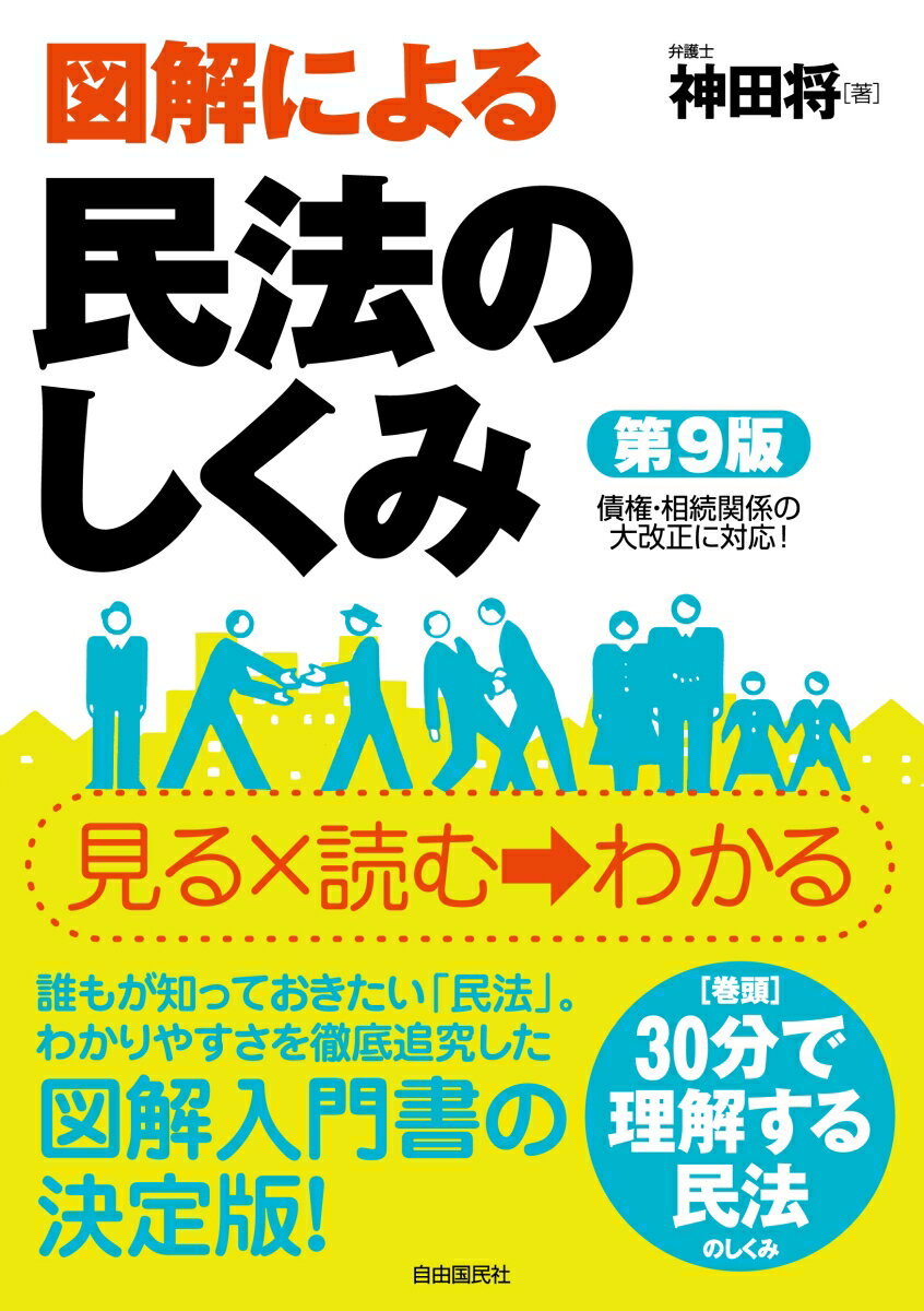 図解による民法のしくみ