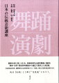 観衆を前に演じられる、多種多様な伝統的舞踊・演劇を歴史・文学・民俗学的側面から幅広く探求した決定版。日本芸能史年表、重要無形文化財保持者リスト、「音楽」の巻と共通の総合索引付き。