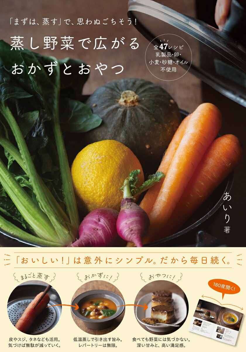 蒸し野菜で広がる おかずとおやつの表紙