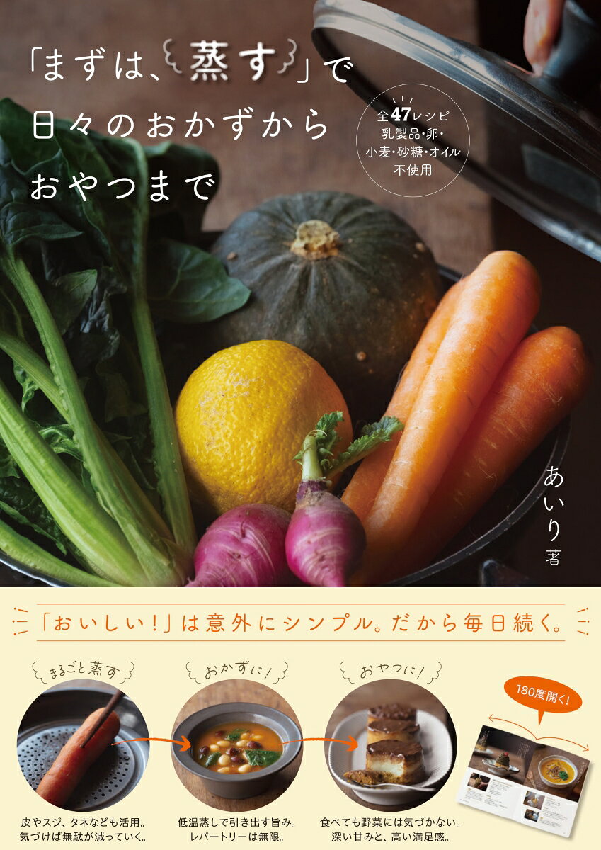いわゆる蒸し器は使いません。
フライパンと蒸しプレートを使用して、野菜は切らずに丸ごと低温で蒸します。

世の中に蒸し料理は数多くありますが、
他のどこにもない蒸す下ごしらえから始まる
驚きと奥深い味わいのおかずからおやつ全40レシピを初公開します。

著者は、蒸し料理専門家のあいりさん。
フォロワー15.9万人の人気インスタグラマーです。
摂食障害という経験を乗り越えてたどり着いた答えは、
体に負担がなく、食べた瞬間もその後もおいしいもの。
ダイエット情報も健康情報も迷うほどにあふれる時代の中で、
ブレのない食への寄り添い方を発信し、多くの人の共感を得ています。

レシピは小麦、動物性原材料、オイル、砂糖はすべて不使用。
丸ごと低温で蒸すことで、
野菜の皮も種もわたも捨てずに栄養をしっかり体にとり込めるのが特徴です。
下ごしらえ後は「混ぜるだけ」等とてもシンプルで、調理にかかる時間もコンパクト。

かぼちゃ、里芋、人参などの根野菜、
ほうれん草、レタスなどの葉野菜、
小豆、レンズ豆などの豆類、
切り干し大根、ひじきなどの乾物、
そしてレモンや牡蠣などの果物など、
いつもの食材が、毎日食べても飽きないバラエティ豊かなレシピの数々に変身します。

体の不調を抱えている人、甘いものを食べることに罪悪感を感じてしまう人、お子様や高齢者の方、健康を気遣うすべての人にあいり流蒸し活をお届けします。


著者プロフィール
あいり
1998年 岐阜県生まれ。蒸し料理研究家。「フライパン＋蒸しプレートの"低温蒸し"」を軸に、おかず・おやつのレシピ開発から、撮影・編集・発信までを独学で試行錯誤を重ねながら一人で手掛ける。
中学2年から約10年にわたり摂食障害を経験。神戸市外国語大学英米学科を総代で卒業するも、新卒1年目にうつ病を発症し無職に。その後、心身に合った食を模索する中で、料理研究家の道へ進む。
2024年、初書籍となる『蒸し野菜でおいしい いたわりおやつ』（日東書院本社）を出版。地球環境や心身の健康等、社会問題と向き合い、自身が考える食の在り方を通してよりよい循環を生み出すべく、活動の幅を広げている。