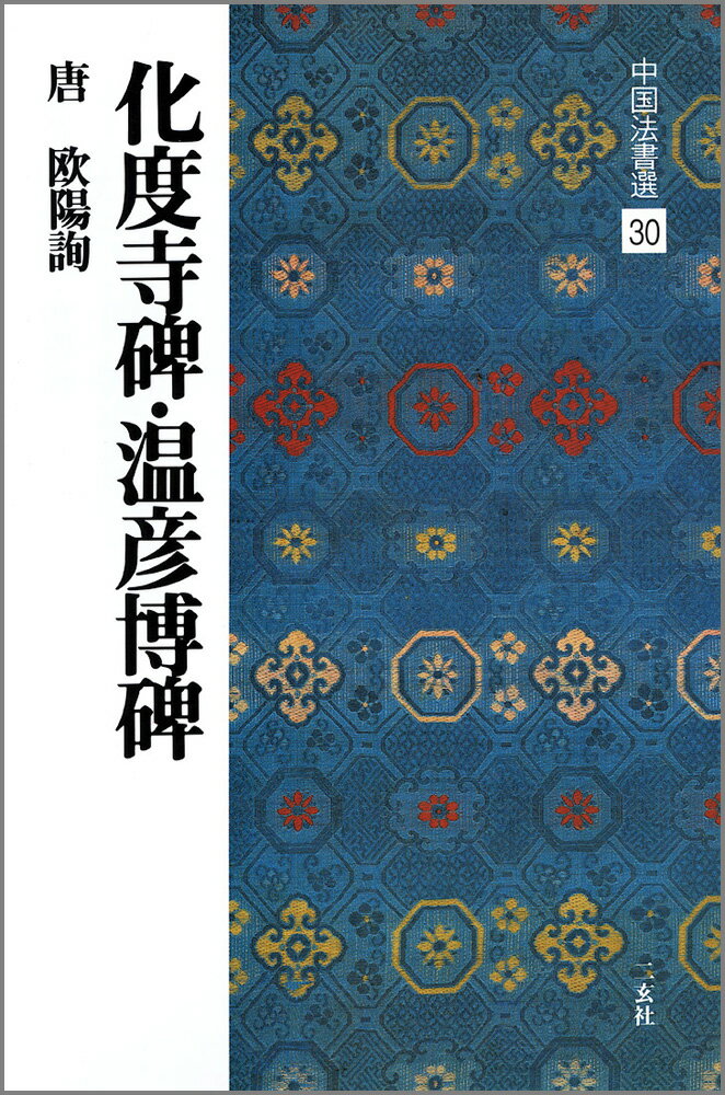 化度寺碑・温彦博碑 二玄社チュウゴク ホウショセン 発行年月：1988年05月 ページ数：35p サイズ：全集・双書 ISBN：9784544005301 本 ホビー・スポーツ・美術 美術 その他 ホビー・スポーツ・美術 工芸・工作 書道 美容・暮らし・健康・料理 生活の知識 書道