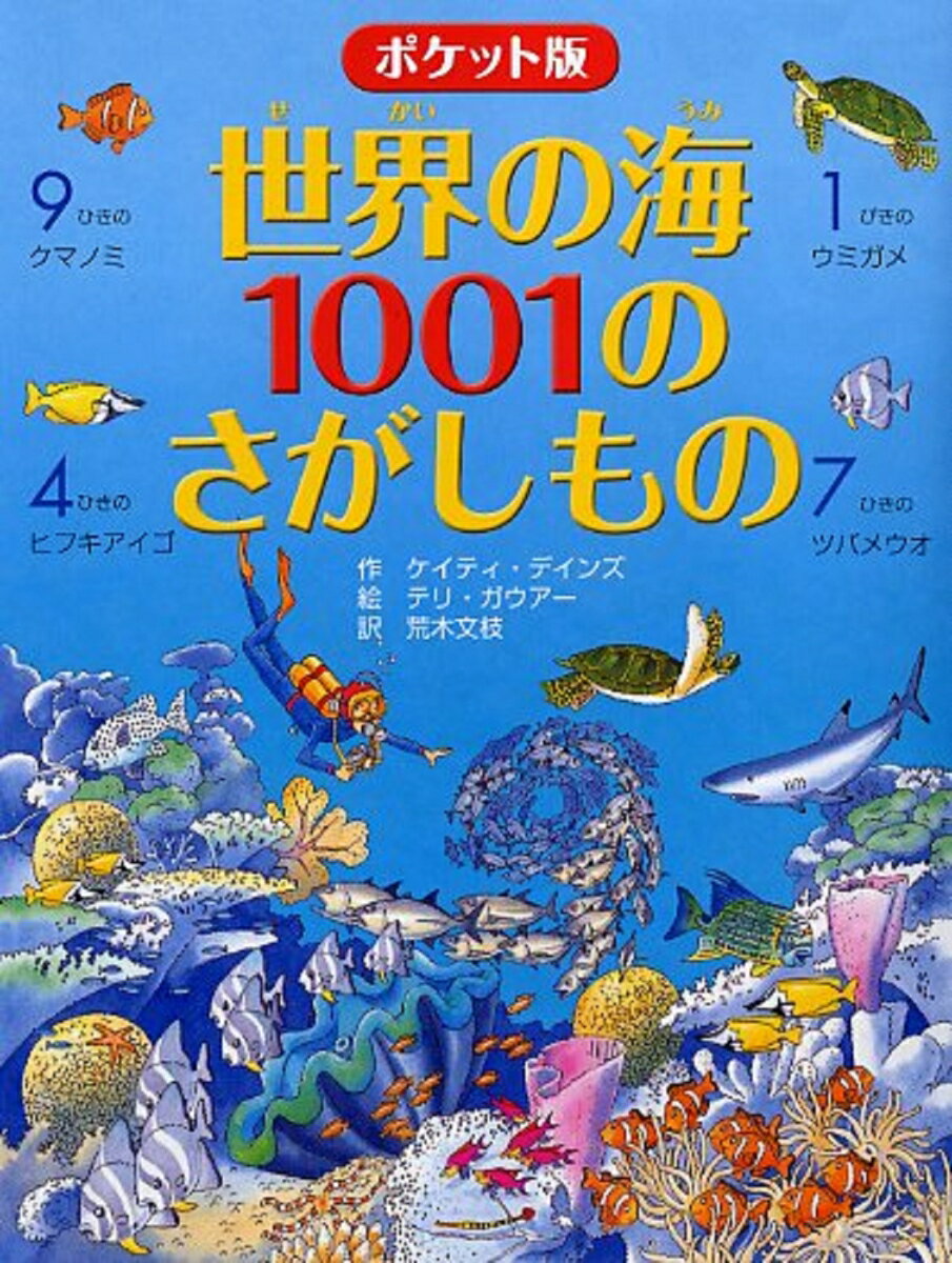 ポケット版 世界の海 1001のさがしもの