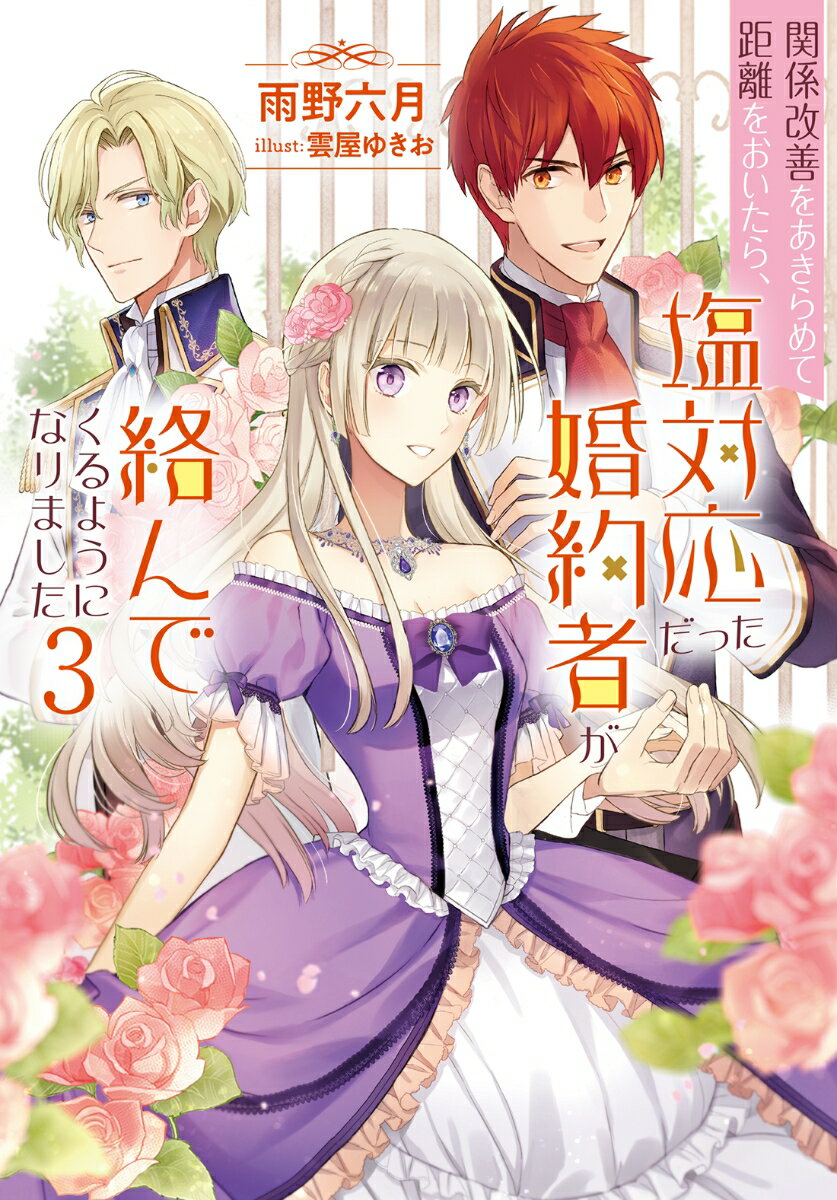 関係改善をあきらめて距離をおいたら、塩対応だった婚約者が絡んでくるようになりました（3）