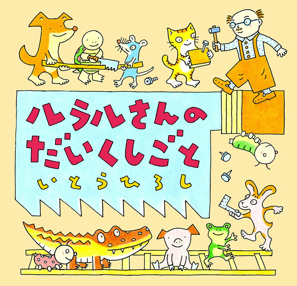 ルラルさんのだいくしごと （いとうひろしの本　17） [ いとう　ひろし ]