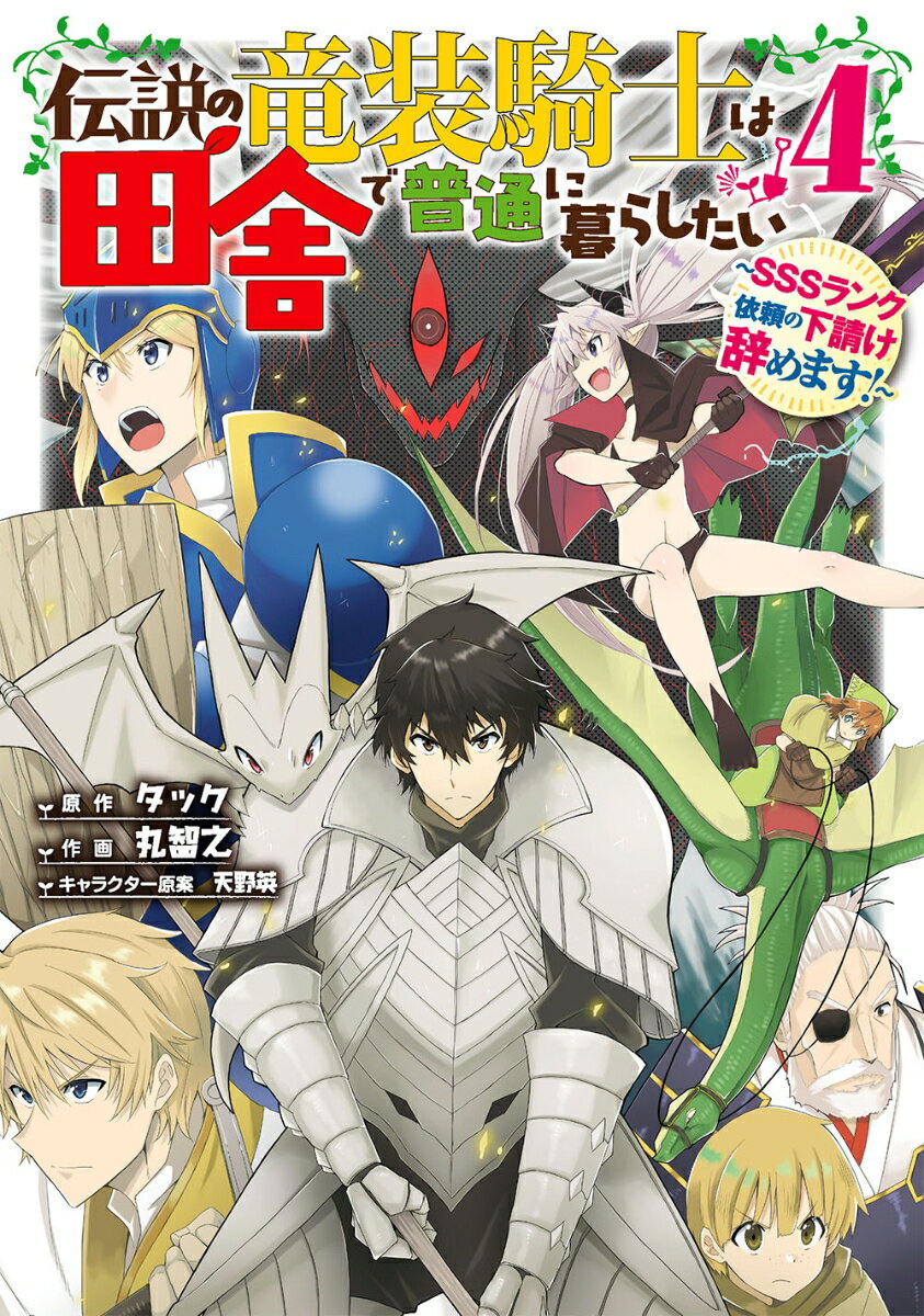 伝説の竜装騎士は田舎で普通に暮らしたい 〜SSSランク依頼の下請け辞めます!〜（4）