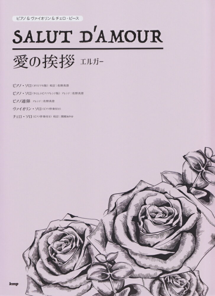 愛の挨拶／エルガー