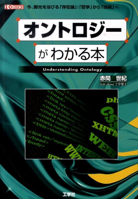 オントロジーがわかる本