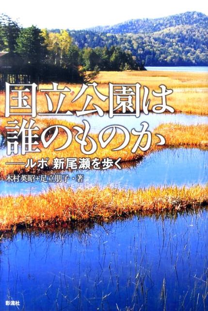 国立公園は誰のものか