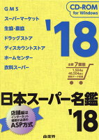 日本スーパー名鑑 ’18 CD-ROM版