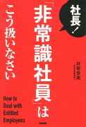 社長！「非常識社員」はこう扱いなさい