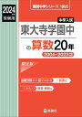 東大寺学園中の算数20年　2024年度受験用 （難関中学シリーズ） 