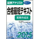 佐野三郎 zip ビジネス教育出版社ショウケン アナリスト ダイ ニジ レベル ゴウカク サイタン テキスト トウアン サノ,サブロウ ジップ 発行年月：2015年01月17日 ページ数：177p サイズ：単行本 ISBN：9784828305301 佐野三郎（サノサブロウ） 公益社団法人日本証券アナリスト協会の前教育第三企画部長。証券会社のエコノミストなどを経て1998年10月から10年間、同協会の教育・試験プログラムの中心的役割を担った後独立し、フリーランス翻訳者として活動する傍ら「証券アナリスト試験対策のzip」を運営している。日本ファイナンス学会会員、日本証券アナリスト協会検定会員（本データはこの書籍が刊行された当時に掲載されていたものです） 2012〜2014年の問題を収録 本 ビジネス・経済・就職 投資・株・資産運用 ビジネス・経済・就職 証券アナリスト 資格・検定 ビジネス関係資格 証券アナリスト