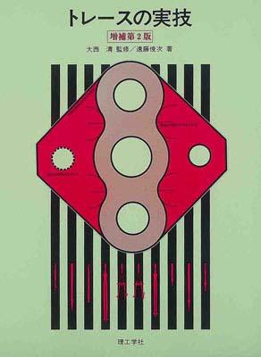 トレースの実技増補第2版