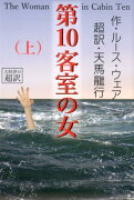 第10客室の女（上巻）