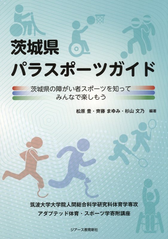 茨城県パラスポーツガイド