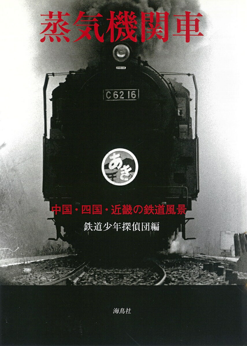 蒸気機関車 中国・四国・近畿の鉄道風景 [ 鉄道少年探偵団 ]