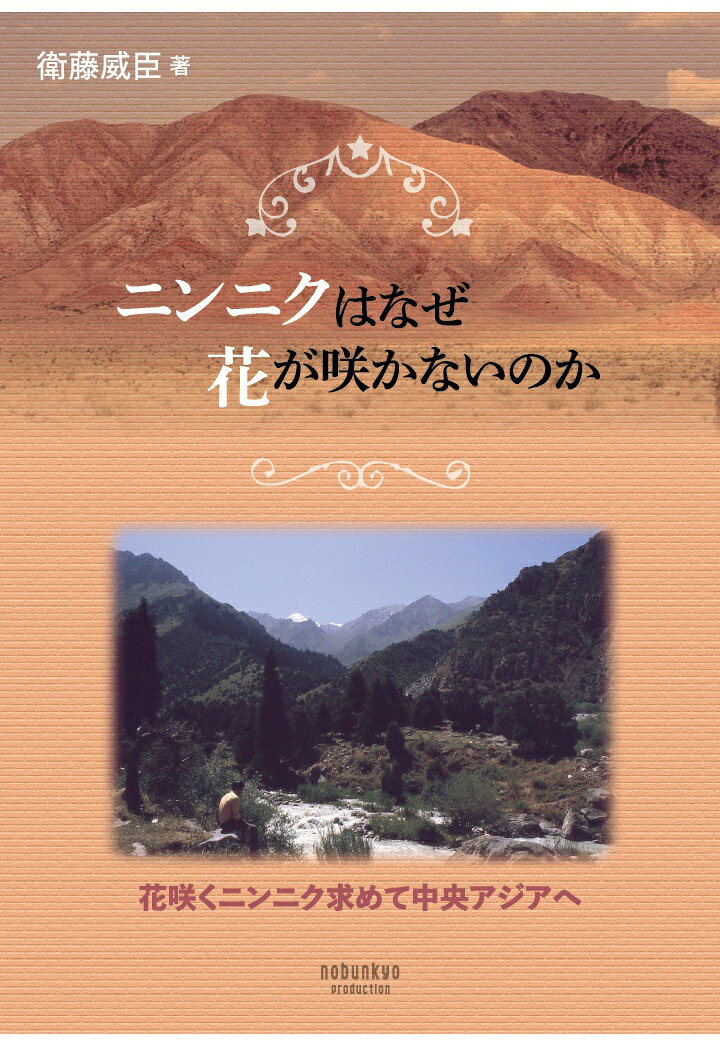 【POD】ニンニクはなぜ花が咲かないのかー花咲くニンニク求めて中央アジアへーの表紙
