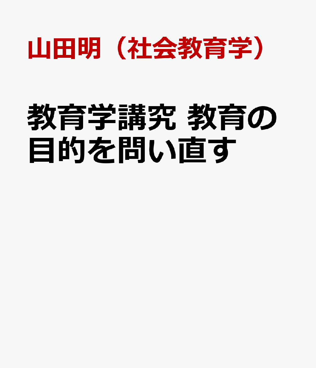 教育学講究　教育の目的を問い直す