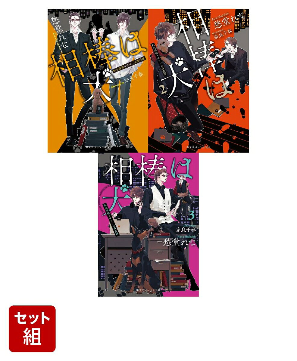 相棒は犬 転生探偵マカロンの事件簿 1〜3巻セット（集英社オレンジ文庫）