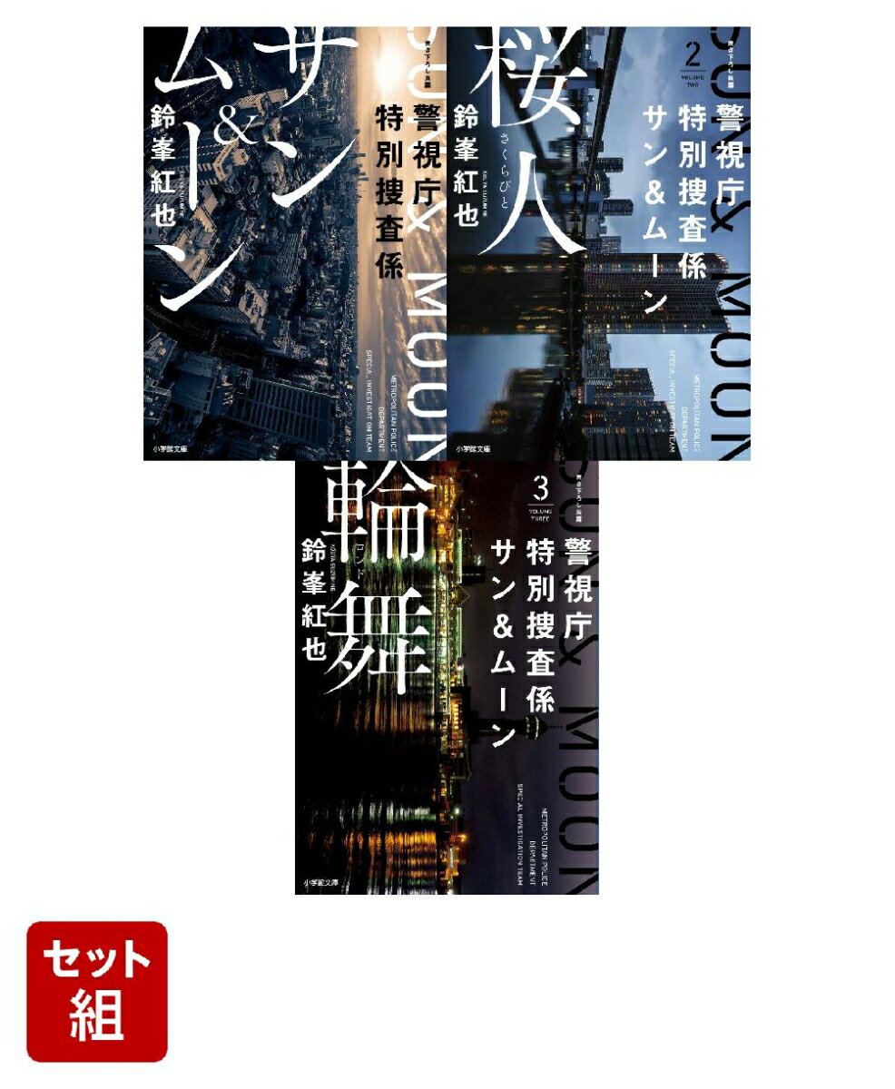 【全巻】 警視庁特別捜査係サン＆ムーン 1-3巻セット