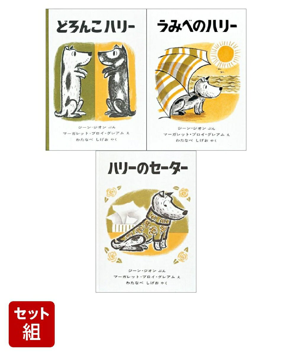 楽天市場】どろんこハリー 絵本の通販