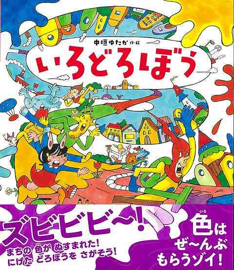 【バーゲン本】いろどろぼう