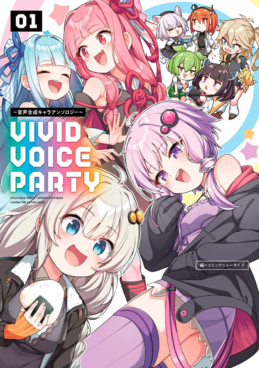 VIVID VOICE PARTY ～音声合成キャラアンソロジー～（1） [ コミックニュータイプ ]