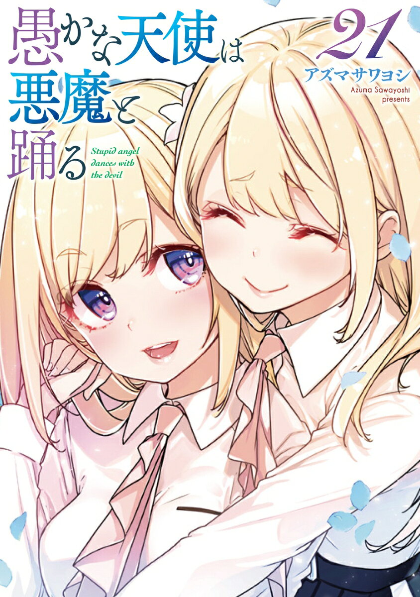 愚かな天使は悪魔と踊る 21巻