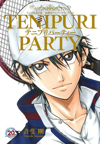 TENIPURI PARTY テニスの王子様 20周年アニバーサリーブック