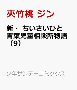 新 ちいさいひと 青葉児童相談所物語 9 コミック 発売日なら予定表 Com 新 ちいさいひと 青葉児童相談所物語 9 コミック 発売日なら予定表 Com