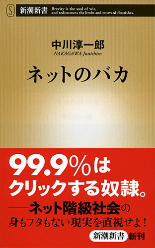 ネットのバカ （新潮新書） [ 中川 淳一郎 ] - 楽天ブックス