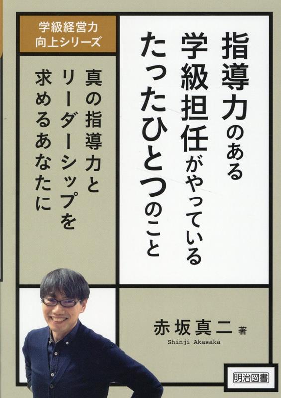 学級経営力向上シリーズ　指導力のある学級担任がやっているたっ