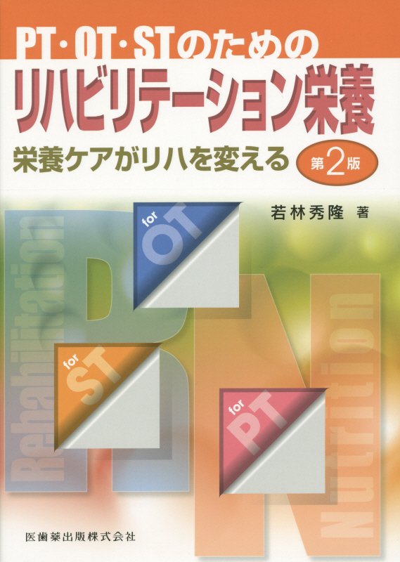 PT・OT・STのためのリハビリテーション栄養第2版
