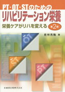 PT・OT・STのためのリハビリテーション栄養第2版