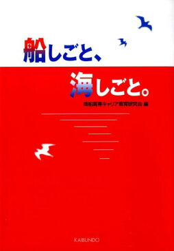 船しごと、海しごと。 [ 商船高専キャリア教育研究会 ]