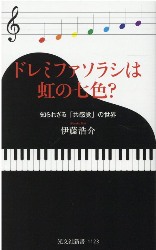 ドレミファソラシは虹の七色？ 知られざる「共感覚」の世界 （光文社新書） [ 伊藤浩介 ]