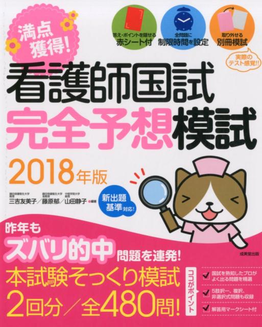 満点獲得！看護師国試完全予想模試（2018年版）