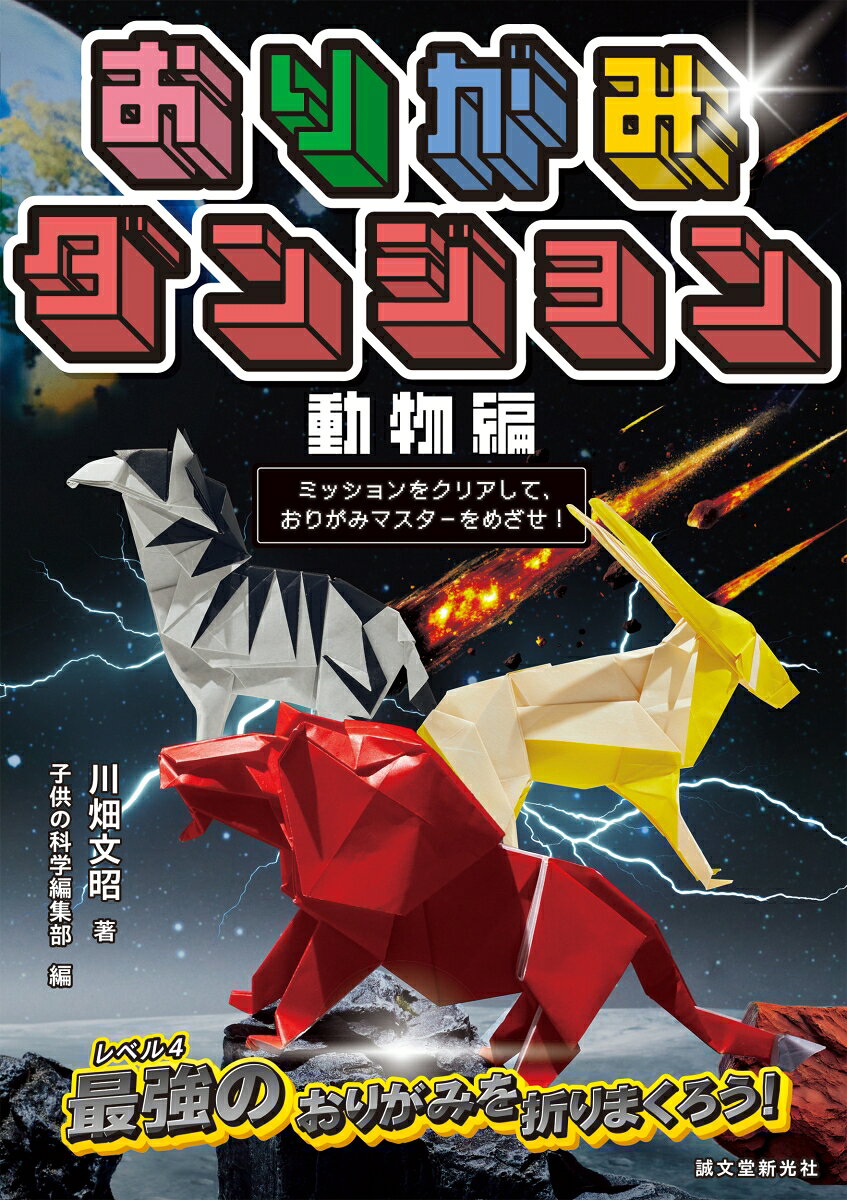 この本には、全部で30種類の動物おりがみの作品が登場します。
レベルは1から4まで。作品を折るごとに、少しずつむずかしさが上がっていきます。

はじめの作品は、オリヅルと同じくらいのレベル。
しかし、最後にはその約15倍もむずかしい、超難関おりがみが待ちかまえています。
まさに、折って進む「おりがみダンジョン」！

折るたびに「おりがみ見習い」から「おりがみ達人」へと称号がレベルアップし、
すべての作品を折りきると、ついに「おりがみマスター」の称号が手に入ります。

途中でどう折ればいいのかわからず、くじけそうになることもあるかもしれません。
でも、あきらめずに試してみて、「あっ、こうすればいいんだ！」とひらめいたとき、
きっと折り紙のおもしろさに夢中になるはずです。

★この本の遊び方
1, 好きな順番に折ってOK！ 気になる動物から挑戦してみよう。
2, 折れた作品の「むずかしさポイント」を合計して、ポイントを集めよう。
3, ポイントが増えると、おりがみの称号がレベルアップ！
4, 最後は「おりがみマスター」をめざせ！

むずかしい折り紙たちとの大冒険に出かけて、“おりがみダンジョン”をクリアし、「おりがみマスター」をめざそう！

■もくじ
この本に登場する動物たち
おりがみダンジョンってなんだ
折り方の記号
折り方の説明

レベル1
レッサーパンダの顔／クマの顔／コーイケルホンディエ／コアラの顔／トラの顔／横たわるライオン／ゾウ（2枚組）

レベル2
ツキノワグマ／パンダ／カピバラ／ナマケモノ／ゾウ／クマ／アルパカ／フェネックギツネ／バイソン／シロクマ／マーコール

レベル3
スイギュウ／シマリス／モグラ／カバ／アルマジロ／ヌー／シベリアンハスキー／フタコブラクダ／ネズミ

レベル4
シマウマ／ライオン／オリックス
********************
この本に登場する動物たち
おりがみダンジョンってなんだ
折り方の記号
折り方の説明

レベル1
レッサーパンダの顔／クマの顔／コーイケルホンディエ／コアラの顔／トラの顔／横たわるライオン／ゾウ（2枚組）

レベル2
ツキノワグマ／パンダ／カピバラ／ナマケモノ／ゾウ／クマ／アルパカ／フェネックギツネ／バイソン／シロクマ／マーコール

レベル3
スイギュウ／シマリス／モグラ／カバ／アルマジロ／ヌー／シベリアンハスキー／フタコブラクダ／ネズミ

レベル4
シマウマ／ライオン／オリックス