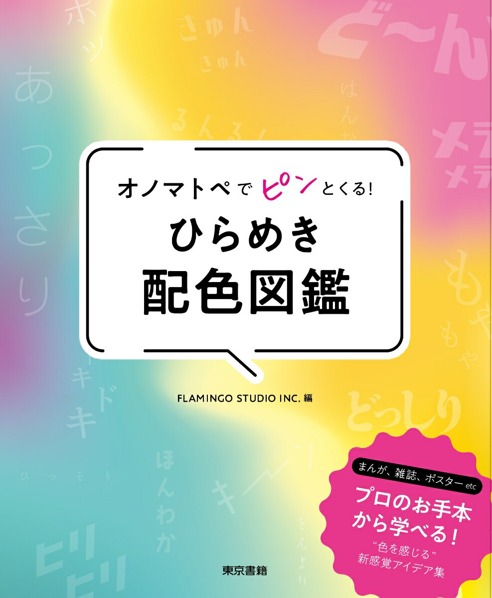 まんが、雑誌、ポスターｅｔｃ。プロのお手本から学べる！“色を感じる”新感覚アイデア集。