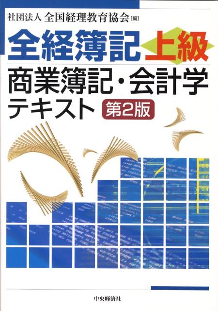 全経簿記上級商業簿記・会計学テキスト第2版