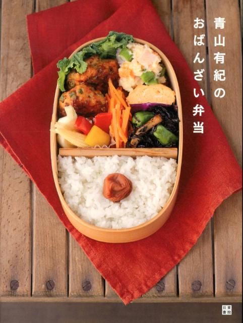 青山有紀のおばんざい弁当 [ 青山有紀 ]