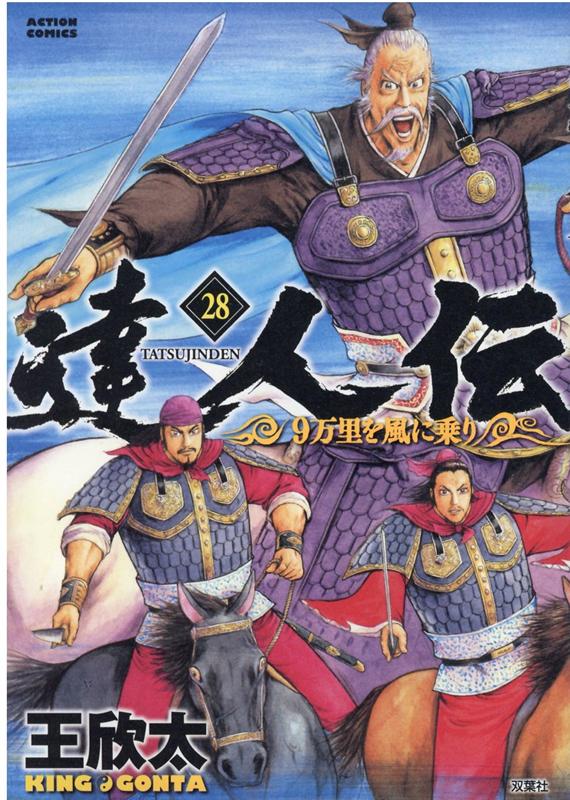 達人伝～9万里を風に乗り～（28） （アクションコミックス） 王欣太