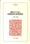 現代アメリカの医療改革と政党政治 （Minerva人文・社会科学叢書） [ 天野拓 ]