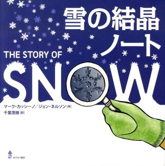 雪の結晶ノートの表紙