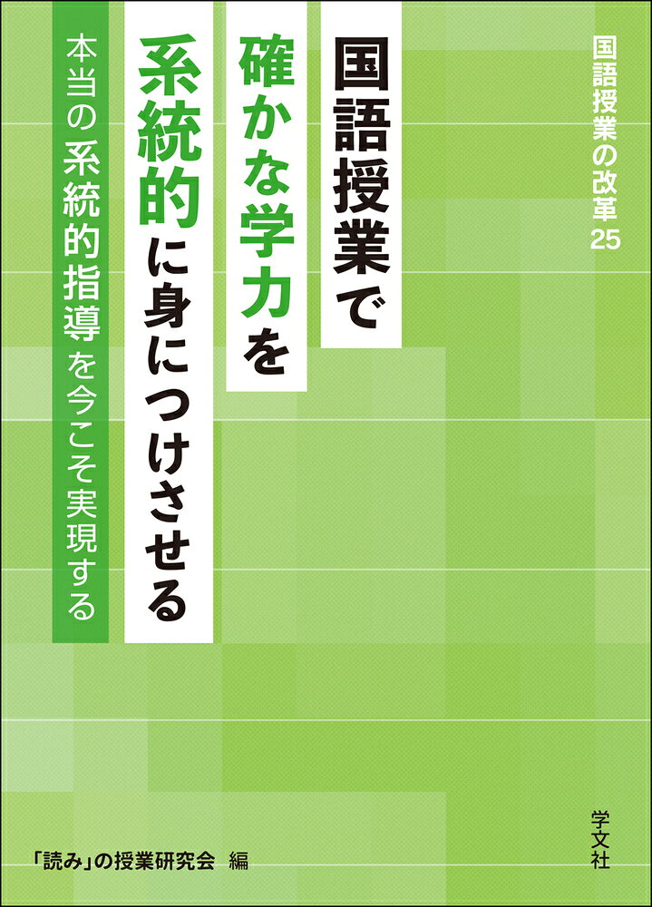 国語授業で確かな学力を系統的に身につけさせる（25）