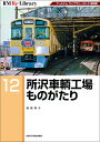 RM Re-Library 12 所沢車輌工場ものがたり