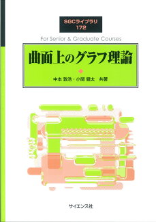 曲面上のグラフ理論の表紙