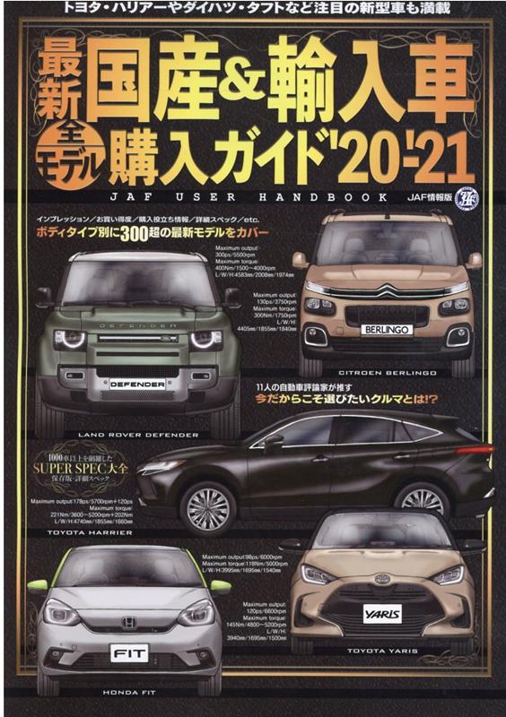 最新国産＆輸入車全モデル購入ガイド（’20-’21） JAF　USER　HANDBOOK 最新国産車から輸入車までスペック満載 （JAF情報版）