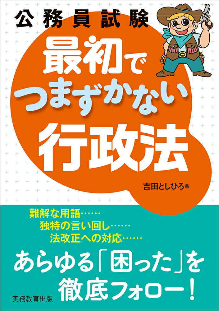 公務員試験　最初でつまずかない行政法